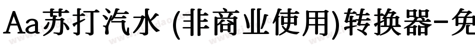 Aa苏打汽水 (非商业使用)转换器字体转换